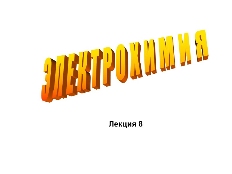 Э Л Е К Т Р О Х И М И Я Лекция 8